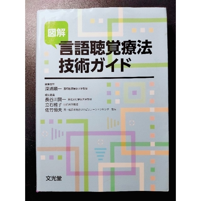 図解 言語聴覚療法技術ガイド