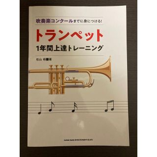 吹奏楽コンクールまでに身につける！トランペット１年間上達トレーニング(楽譜)