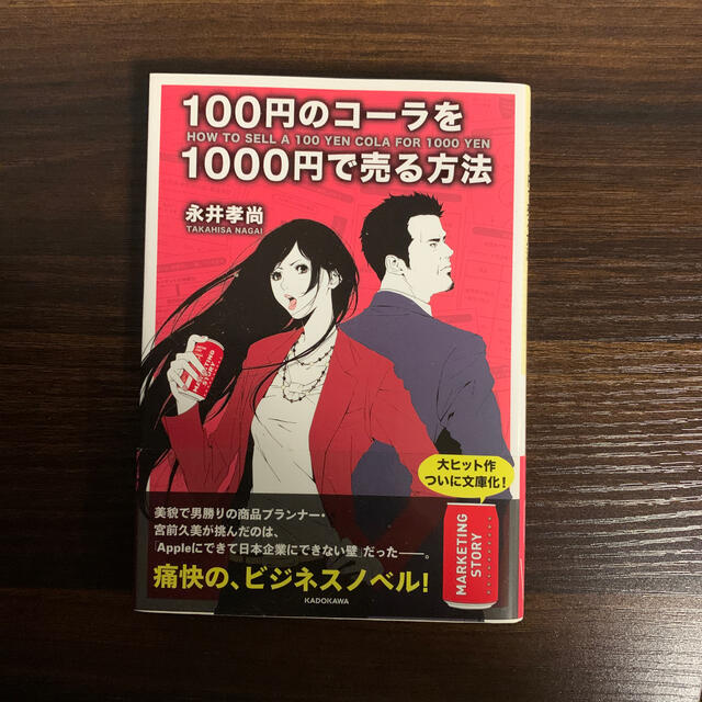 １００円のコ－ラを１０００円で売る方法 エンタメ/ホビーの本(その他)の商品写真