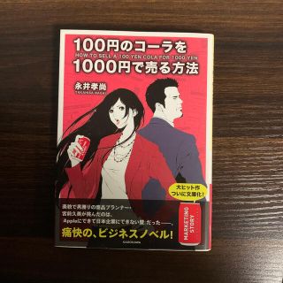 １００円のコ－ラを１０００円で売る方法(その他)