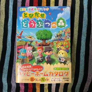 ニンテンドウ(任天堂)のとびだせどうぶつの森 任天堂公式ガイドブック　ＮＩＮＴＥＮＤＯ３ＤＳ(アート/エンタメ)