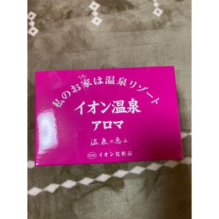 イオン化粧品 温泉の恵み 30x3  90包  入浴剤