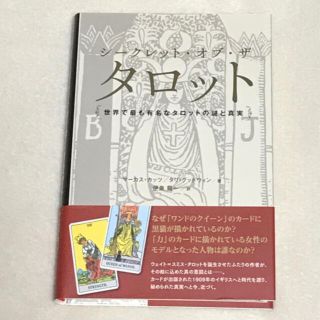 シ－クレット・オブ・ザ・タロット 世界で最も有名なタロットの謎と真実(趣味/スポーツ/実用)