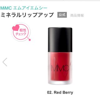 エムアイエムシー(MiMC)のMiMC ミネラルリップアップ(リップグロス)