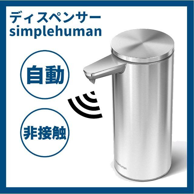 【新品】シンプルヒューマン センサーポンプディスペンサー 艶消し インテリア/住まい/日用品のキッチン/食器(その他)の商品写真