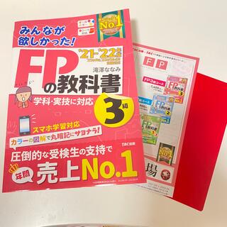 みんなが欲しかった！ＦＰの教科書３級 ２０２１－２０２２年版(資格/検定)