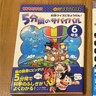 アサヒシンブンシュッパン(朝日新聞出版)の５分間のサバイバル６年生 科学クイズにちょうせん！(絵本/児童書)