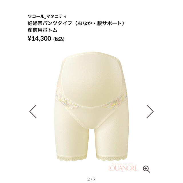 新品　ワコール　妊婦帯　腹帯