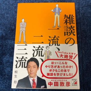 雑談の一流、二流、三流(ビジネス/経済)