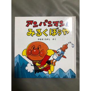 アンパンマンとみるくぼうや(絵本/児童書)