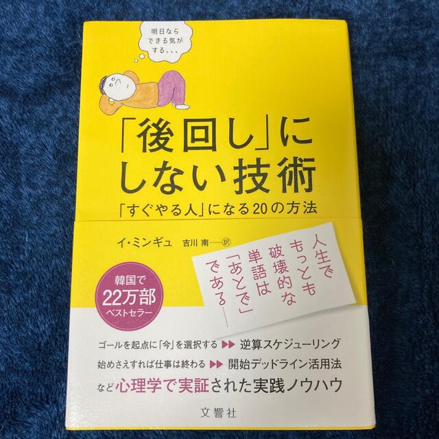 「後回し」にしない技術 「すぐやる人」になる２０の方法 エンタメ/ホビーの本(ビジネス/経済)の商品写真