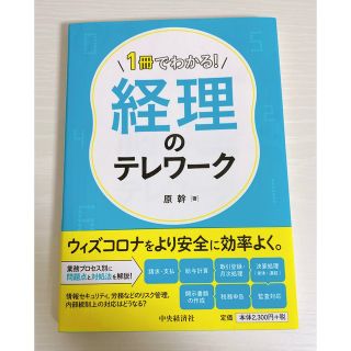 1冊でわかる!経理のテレワーク(ビジネス/経済)