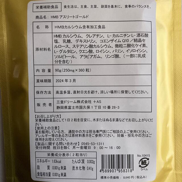 HMBサプリ HMBアスリートゴールド 筋トレ ※ ファイラ 鍛神 を検討中の方 コスメ/美容のダイエット(エクササイズ用品)の商品写真