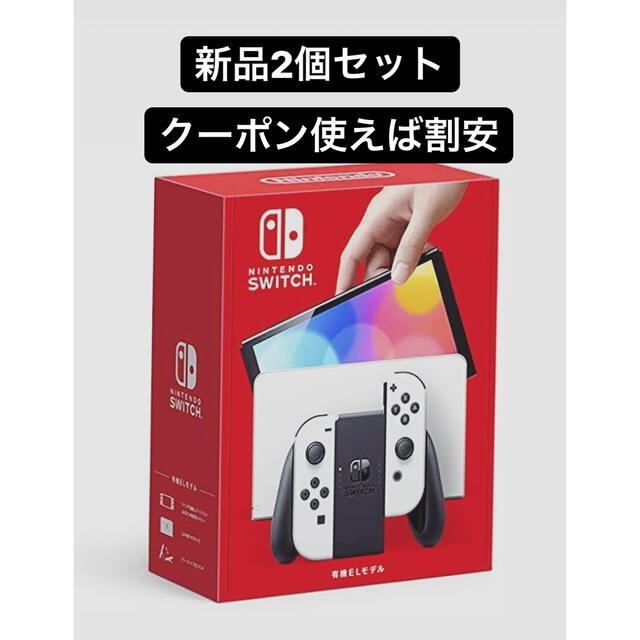 Nintendo Switch - 【2個セット】任天堂Switch有機EL ホワイト