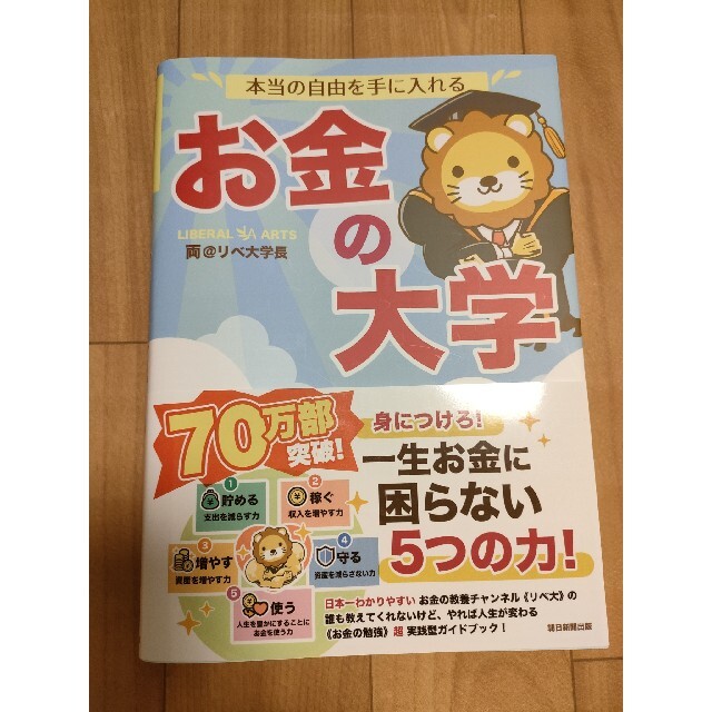 朝日新聞出版(アサヒシンブンシュッパン)の本当の自由を手に入れるお金の大学 エンタメ/ホビーの本(その他)の商品写真