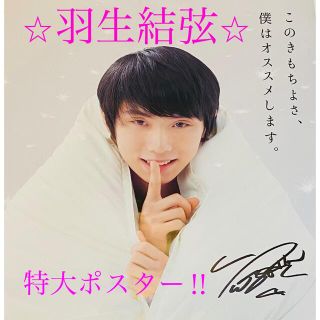 ニシカワ(西川)の羽生結弦 特大ポスター(スポーツ選手)