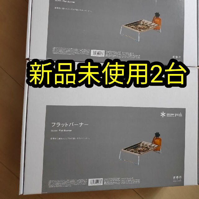 フラットバーナー スノーピーク GS-450R 新品未使用 2個セット