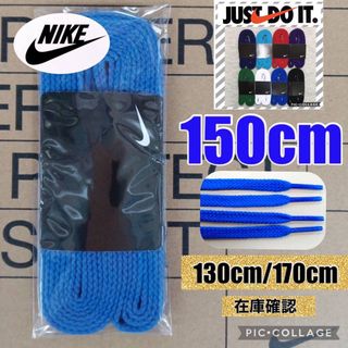 ナイキ(NIKE)のNIKE150cm青靴紐 ナイキ靴紐 エアフォース エアジョーダン DUNK(スニーカー)