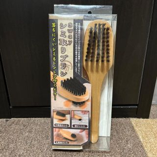 シミ取りブラシ(日用品/生活雑貨)