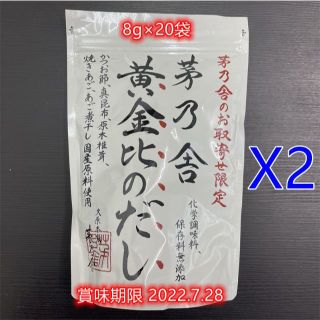 お取寄せ限定 茅乃舎 黄金比のだし (8g×20袋)X2袋(調味料)