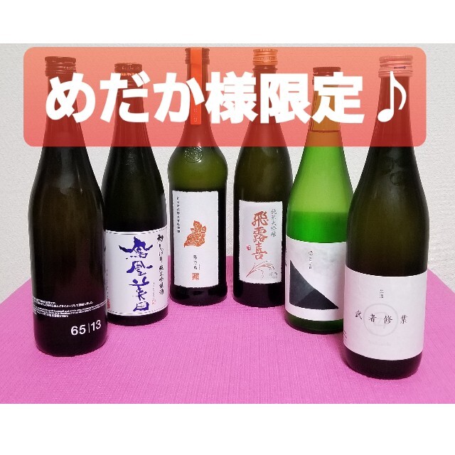 ☆日本酒 六本セット 1800ml☆