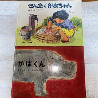 せんたくかあちゃん　かばくん(絵本/児童書)