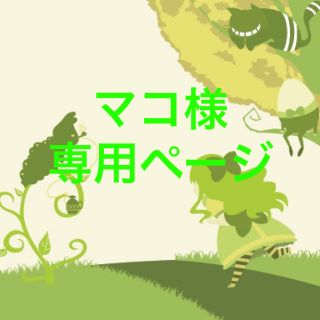 マコ様 専用ページ(カード)