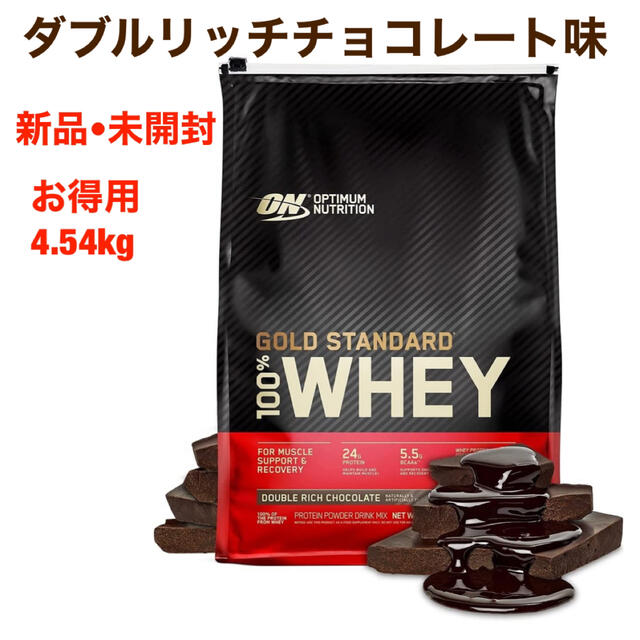 プロテイン ゴールドスタンダード4.54kg ダブルリッチチョコレート味プロテイン