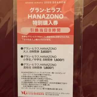 ニセコグランヒラフHANAZONO リフト　割引券(スキー場)