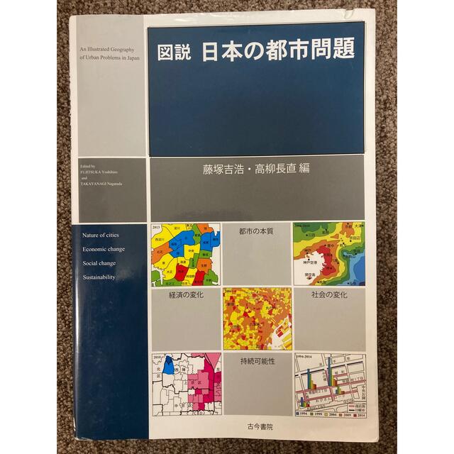 図説日本の都市問題 】藤塚吉浩、高柳長直 編著 / 古今書院の 図説日本の都市問題 】藤塚吉浩、高柳長直 編著 / 古今書院の