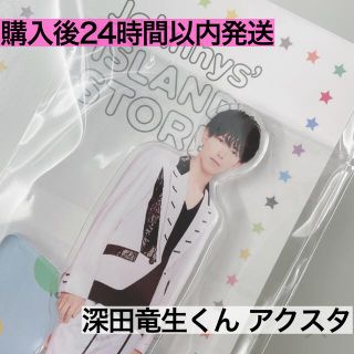 ジャニーズJr. - 深田竜生 アクスタの通販 by tatsuta|ジャニーズ