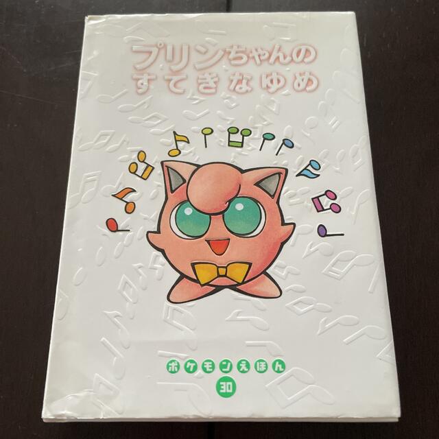ポケモンえほん 30 プリンちゃんのすてきなゆめ どわすれピジョンの通販 By しろくろじろう S Shop ラクマ ポケモンえほん 30 プリンちゃんのすてきなゆめ どわすれピジョンの通販 By しろくろじろう S Shop ラクマ