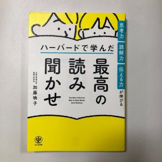 思考力・読解力・伝える力が伸びるハーバードで学んだ最高の読み聞かせ(結婚/出産/子育て)