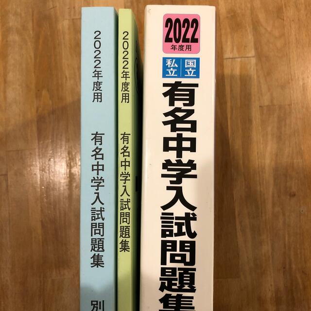 有名中学入試問題集　2022年度用 エンタメ/ホビーの本(語学/参考書)の商品写真