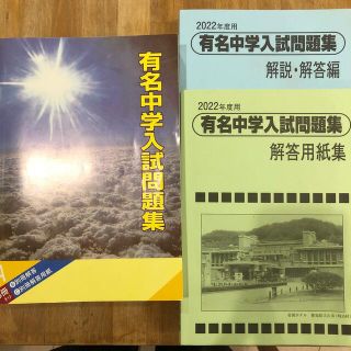 有名中学入試問題集　2022年度用(語学/参考書)