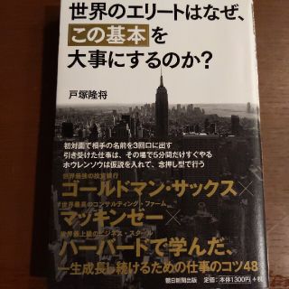 世界のエリ－トはなぜ、「この基本」を大事にするのか？(その他)