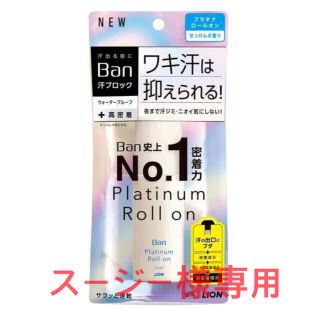 ライオン(LION)のBan(バン) 汗ブロックプラチナロールオン 無香性(40ml)(制汗/デオドラント剤)