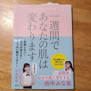 コウダンシャ(講談社)の石井美保　一週間であなたの肌は変わります大人の美肌学習帳(その他)