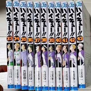 シュウエイシャ(集英社)のハイキュー!!　33～43巻(少年漫画)