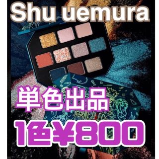 シュウウエムラ(shu uemura)のshu uemura 未使用 単色 アイシャドウ シュウウエムラ ワンピース(アイシャドウ)