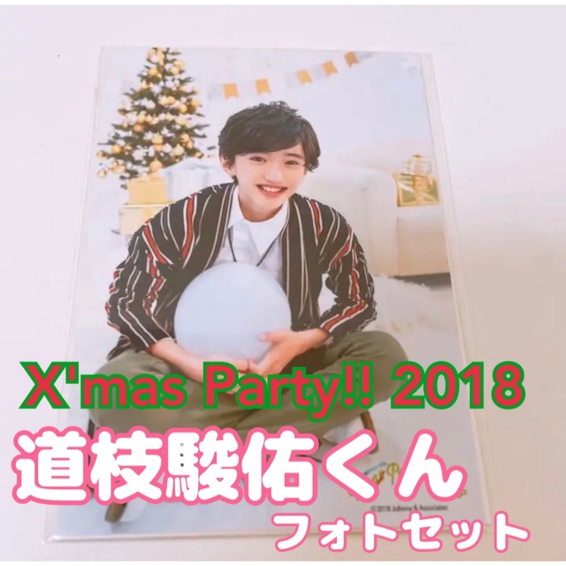 なにわ男子 道枝駿佑くん フォトセット 2018年 クリパ