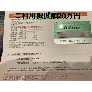 ミツコシ(三越)の三越伊勢丹株主優待券　ご利用限度額20万円(ショッピング)