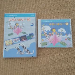 ヤマハ(ヤマハ)のカモミールン様専用 ヤマハ音楽教室 幼児科 ぷらいまりー３CDとDVDのセット(その他)