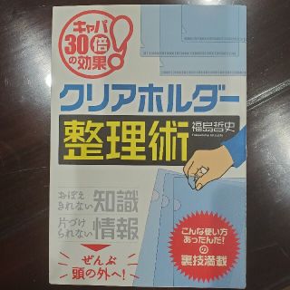 クリアホルダ－整理術 キャパ３０倍の効果！(ビジネス/経済)