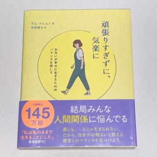 ワニブックス(ワニブックス)の頑張りすぎずに、気楽に(文学/小説)