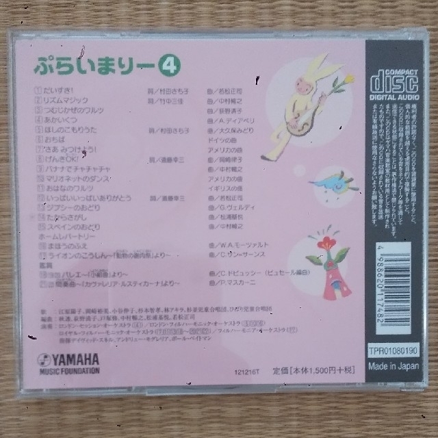 ヤマハ - r様専用 ヤマハ音楽教室 ぷらいまりー4幼児科 CDとDVDの