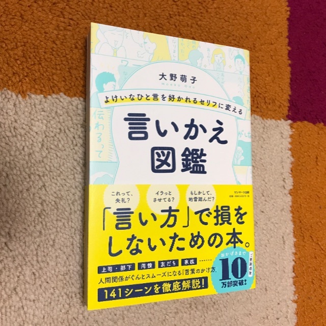 よけいなひと言を好かれるセリフに変える言いかえ図鑑 エンタメ/ホビーの本(ビジネス/経済)の商品写真