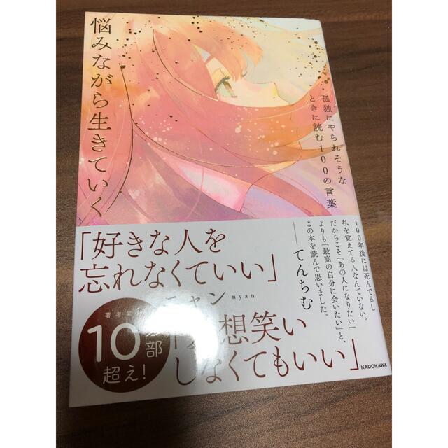 悩みながら生きていく 孤独にやられそうなときに読む100の言葉 | フリマアプリ ラクマ