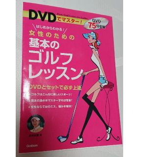 ガッケン(学研)のＤＶＤでマスタ－！女性のための基本のゴルフレッスン はじめからわかる！(趣味/スポーツ/実用)