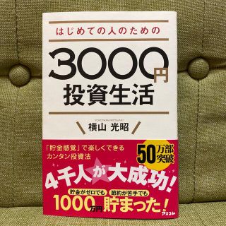 はじめての人のための３０００円投資生活(その他)